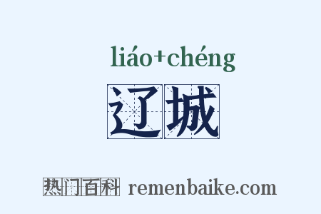 辽城是什么意思的图片